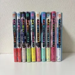 誰か夢だと言ってくれ 1〜10巻 全巻セット9巻 10巻 特装版 みっしぇる