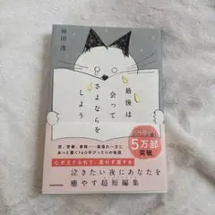 最後は会ってさよならを