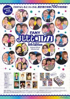 よしもとコレカ 5th 6th