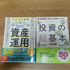 今さら聞けない投資の超基本 、はじめての資産運用