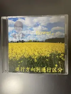 進行方向別通行区分CD8枚セット(開封済み) 2025年最新】進行方向別通行区分の人気アイテム - メルカリ