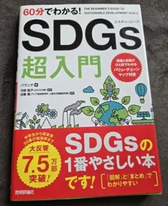 60分でわかる！SDGs超入門