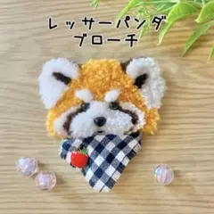 レッサーパンダ ブローチ
