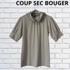 COUP SEC BOUGER タートルネック半袖トップス　グレージュ　M