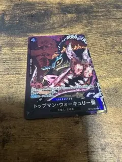 トップマン・ウォーキュリー聖 パラレル