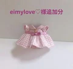eimylove♡様追加分
