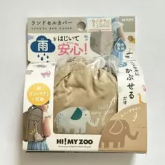 【色違いあり】HI! MY ZOO ランドセルカバー ゾウ