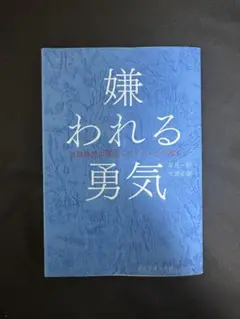 嫌われる勇気 岸見一郎 古賀史健
