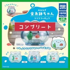 【全4種コンプ】わるるぎ　金魚鉢ちゃん　クリアフィギュア