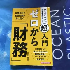 はじめの一歩でつまずかない! 超入門ゼロから「財務」