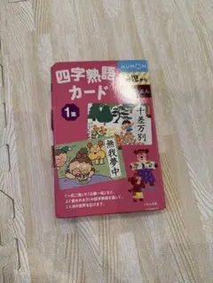 KUMON 四字熟語カード 1巻