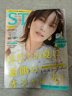 ST ストーリー 9月号