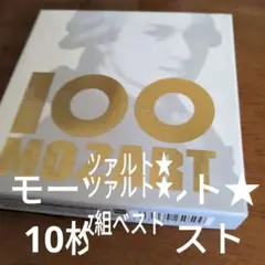 モーツァルト　10枚組べスト