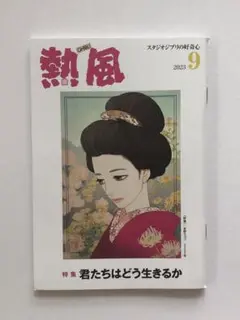 【熱風3冊セット】米津玄師　ジブリ 新品☆入手困難☆ジブリ 熱風 3冊、毛虫のボロ パンフレット