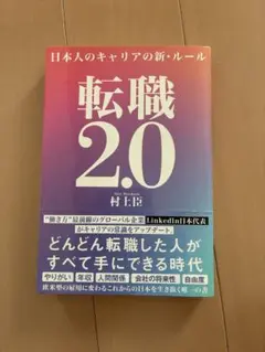 転職2.0 日本人のキャリアの新・ルール