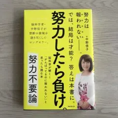 努力不要論 脳科学が解く!「がんばってるのに報われない」と思ったら読む本