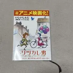 トリツカレ男