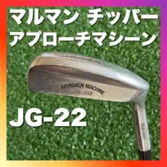 【チッパー】 マルマン アプローチマシーン JG-22 ゴルフクラブ アプローチ