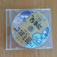 古事記（朗読） 企画·発行　素心会