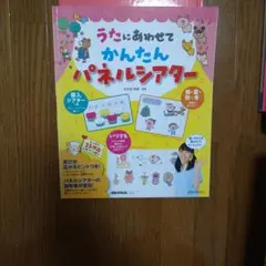 うたにあわせて かんたん パネルシアター