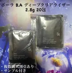 新品ポーラ B.A ディープクリアライザー 2.8g 20包