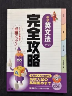 中学 英文法 1~3年 完全攻略 文理