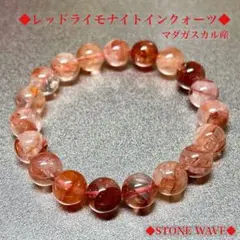 ライモナイトインクォーツ　レッドライモナイトインクォーツ　マダガスカル産　天然石