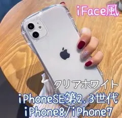 【クリアホワイト】iFace風クリアケースiPhoneSE.8.7共通ケース