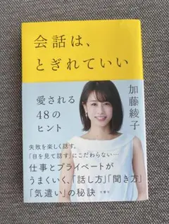会話は、とぎれていい