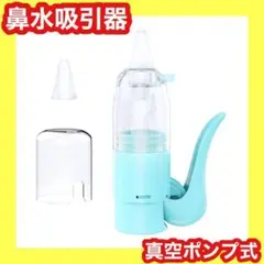 新品未使用❤️お手入れ簡単⭐️鼻水吸い器⭐️鼻水吸引器⭐️簡単⭐️よく取れる⭐️鼻水⭐️