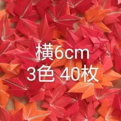 もみじ小　3色　40枚　折り紙　紅葉　壁面飾り　秋　デコレーションパーツ
