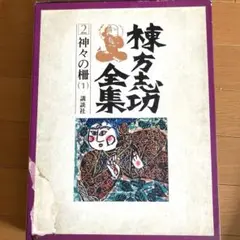 2025年最新】棟方志功全集 12の人気アイテム - メルカリ