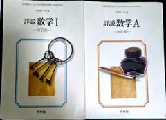 啓林館　詳説数学Ⅰ、A（まとめ売り）
