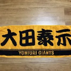 ジャイアンツ 大田泰示 応援タオル