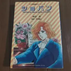 ショパン 漫画 岸田恋