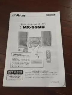 Victor コンパクトコンポートMDシステム　ＭＸ-S5MD Victor ビクター ミニコンポ MX-S5MD 訳あり品 スピーカー 音楽