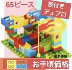ボールコースター レゴ互換 知育玩具 デュプロ レゴ ブロック 65ピース