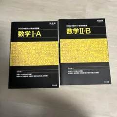 2022共通テスト総合問題集 数学ⅠA・ⅡB