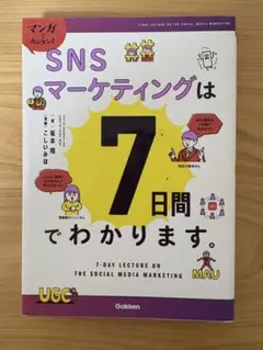 SNSマーケティングは7日間でわかります。 インスタ運用 副業