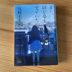 また、同じ夢を見ていた