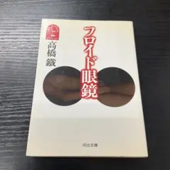 フロイド眼鏡　高橋鐡　河出文庫