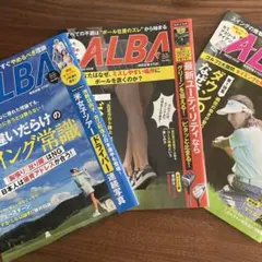ゴルフ雑誌アルバ2024年9月12日号・9月24日号・ 10月10日号