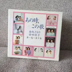 由紀さおり,安田祥子/あの時,この歌 第一集～第十集
