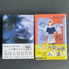 「汝、星のごとく」「老人ホテル」 文庫本2冊セット