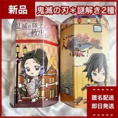 【新品】胡蝶しのぶ　冨岡義勇　鬼滅の刃　リアル謎解きゲーム キット　ボールペン