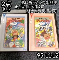 それいけ！ アンパンマン DVD '95 11巻 12巻 の 2点セット