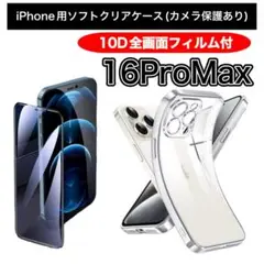 iPhone16ProMax用10D全画面保護ガラスフィルムソフトケースセット