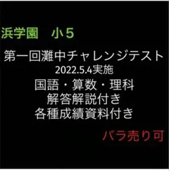 浜学園 小5 第2回 灘中チャレンジテスト 2018年11月実施 2018年度 中学受験】小5、第2回灘中チャレンジテストの自己評価 | 受験