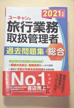 ユーキャンの総合旅行業務取扱管理者 過去問題集 2021年版