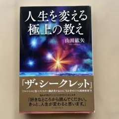 人生を変える極上の教え　山川紘矢著